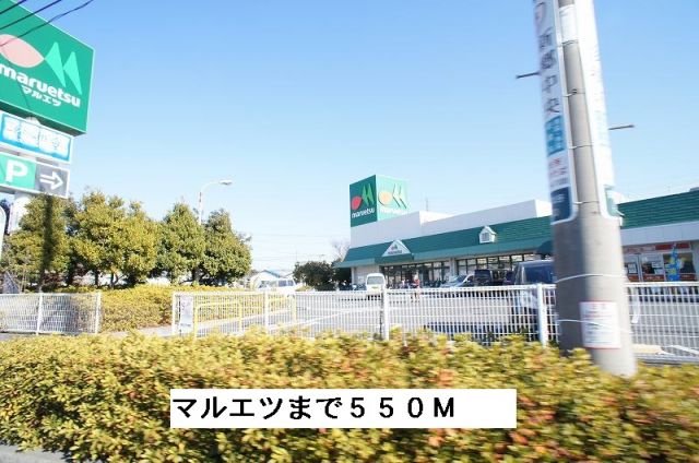 スーパー　スーパーマルエツ北谷店（スーパー）まで550m