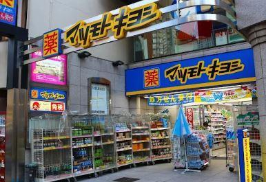 ドラックストア　薬マツモトキヨシ 御茶ノ水駿河台店（ドラッグストア）まで800m