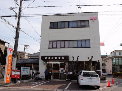 郵便局　岡山浜郵便局（郵便局）まで733m