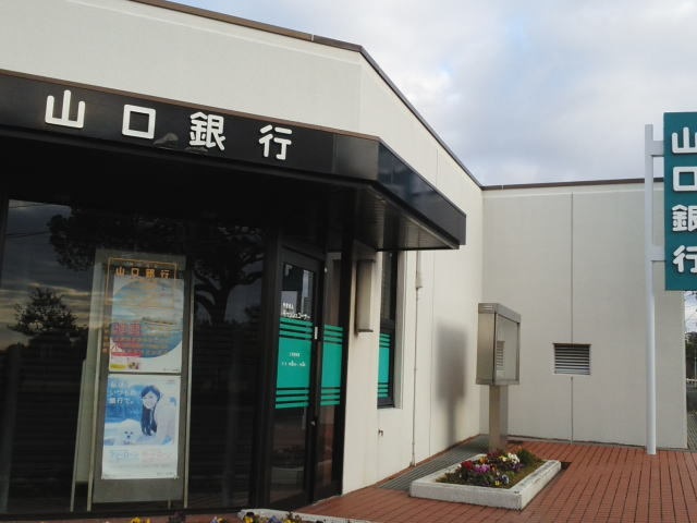 銀行　山口銀行小羽山出張所（銀行）まで1021m