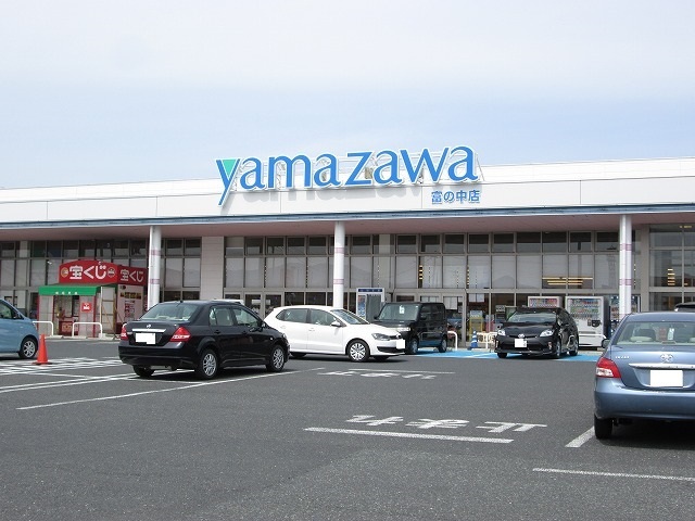 スーパー　ヤマザワ（スーパー）まで650m