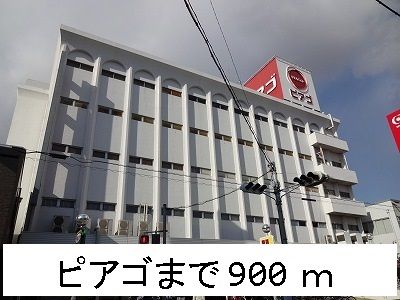スーパー　ピアゴ（スーパー）まで900m