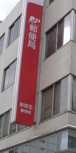 郵便局　新宿大久保郵便局（郵便局）まで288m