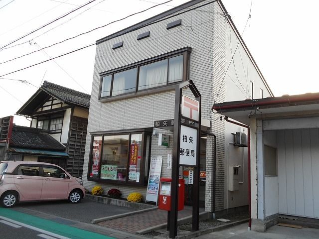 郵便局　柏矢郵便局（郵便局）まで950m