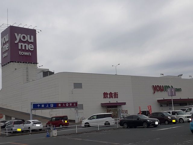 ショッピングセンター　youmeタウン（ショッピングセンター）まで790m