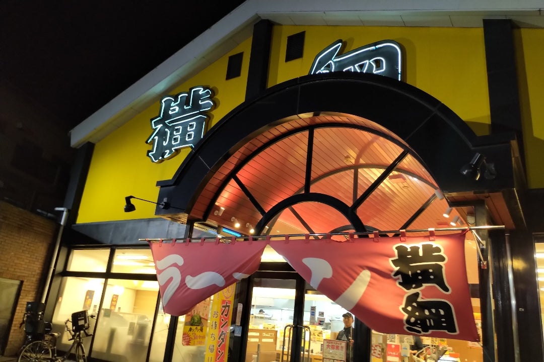 飲食店　ラーメン横綱 中環堺店（飲食店）まで602m