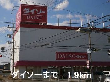 その他　ダイソー（その他）まで1900m
