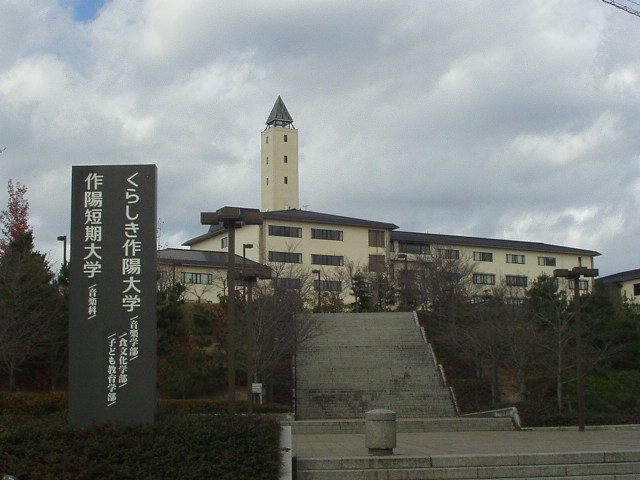 その他　くらしき作陽大学（その他）まで800m