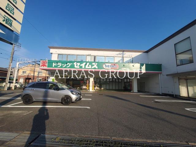 ドラックストア　ドラッグセイムス 浦和辻店（ドラッグストア）まで529m