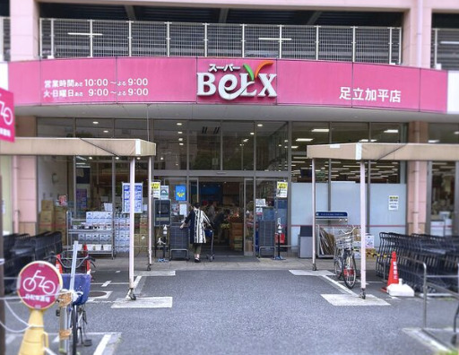 その他　ベルクス 足立加平店（その他）まで4771m