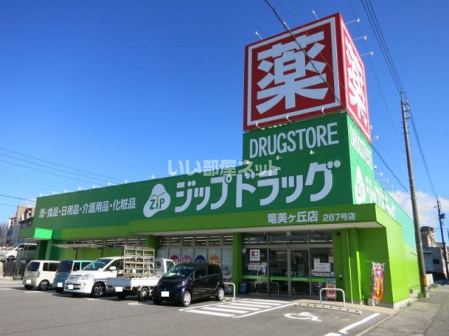 ドラックストア　ココカラファインジップドラッグ竜美ヶ丘店（ドラッグストア）まで801m