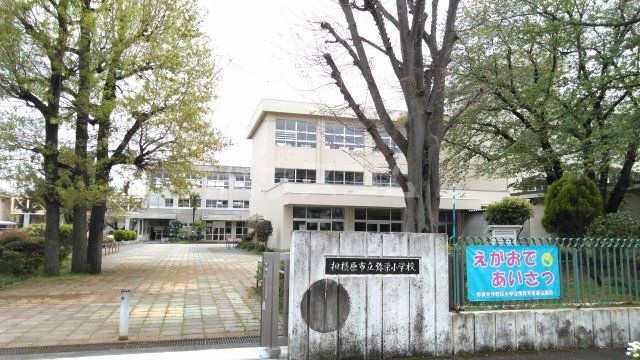 小学校　相模原市立弥栄小学校（小学校）まで2457m