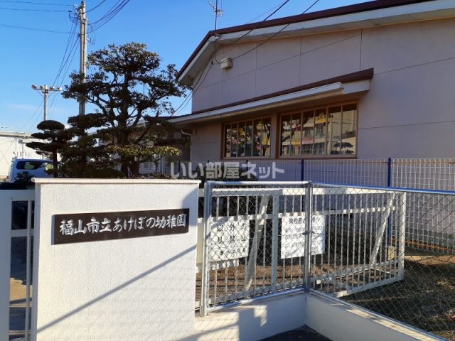 幼稚園・保育園　福山市立あけぼの幼稚園（幼稚園・保育園）まで263m