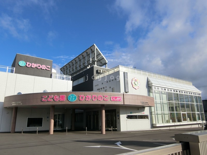 幼稚園・保育園　認定こども園ひかりのこいしかり（幼稚園・保育園）まで1200m