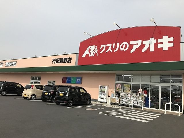 ドラックストア　クスリのアオキ行田長野店（ドラッグストア）まで500m