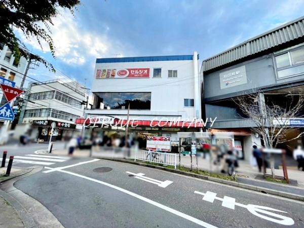 スーパー　スーパーマーケットセルシオ和田町店（スーパー）まで833m