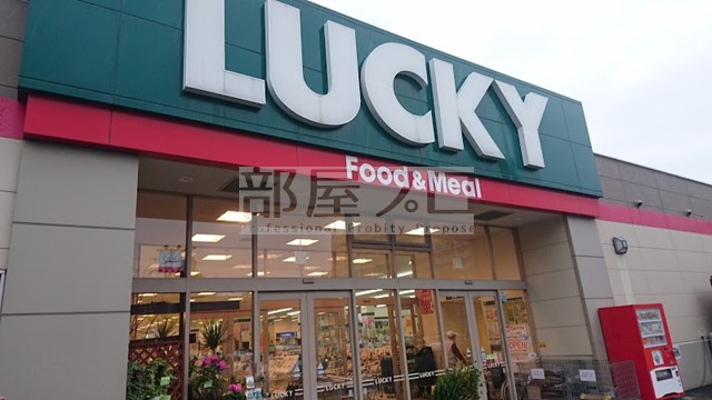 スーパー　ラッキー発寒店（スーパー）まで610m