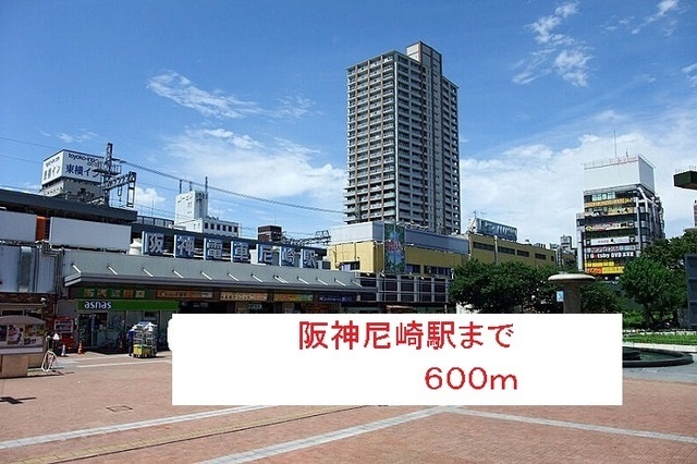 その他　阪神尼崎駅（その他）まで600m