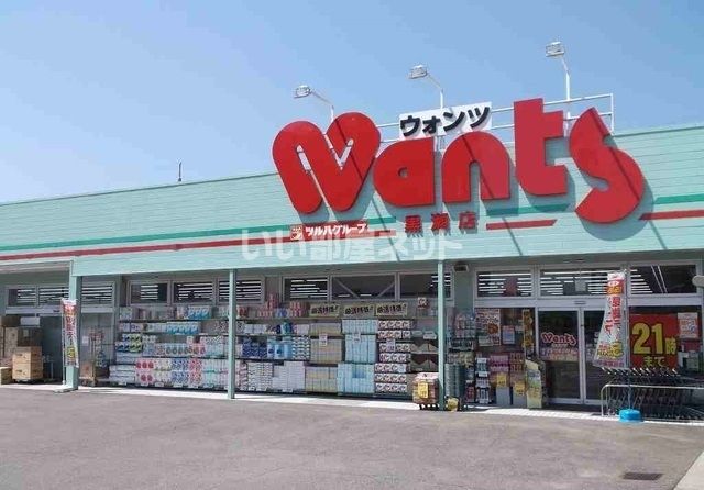 ドラックストア　ウォンツ 黒瀬店（ドラッグストア）まで1342m