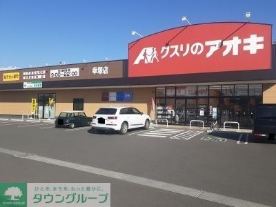 ドラックストア　クスリのアオキ伊勢崎昭和町店（ドラッグストア）まで550m