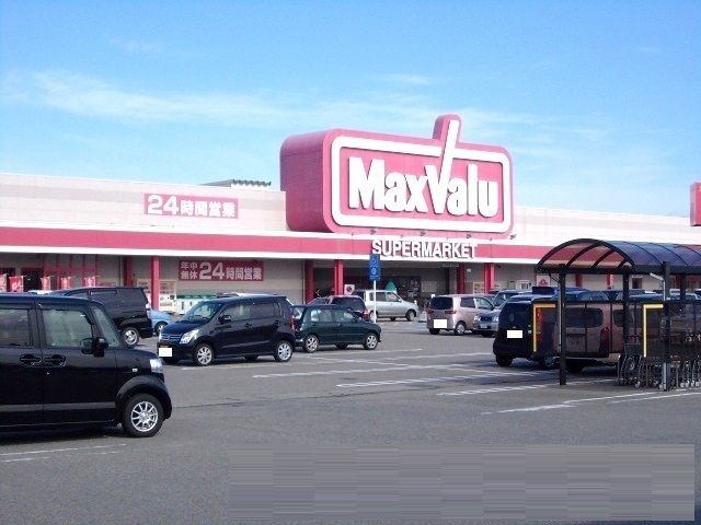 スーパー　マックスバリュ（スーパー）まで550m