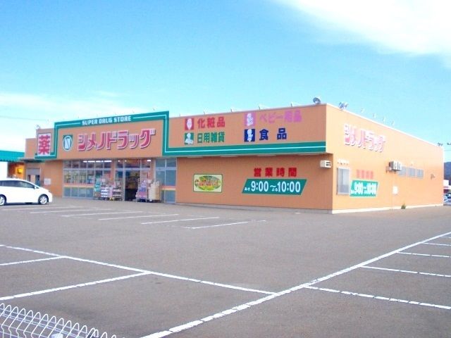 ドラックストア　シメノドラッグ（ドラッグストア）まで750m