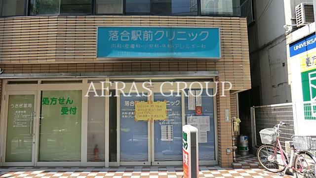 病院　落合駅前クリニック（病院）まで283m