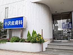 病院　小沢皮フ科クリニック（病院）まで703m