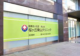 病院　桜ケ丘東山クリニック（病院）まで509m