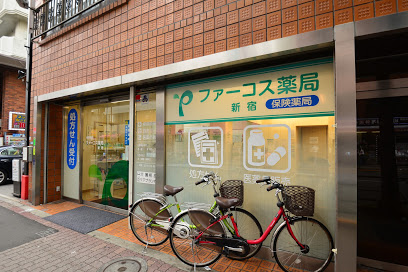 ドラックストア　ファーコス薬局新宿（ドラッグストア）まで369m