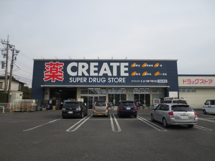 ドラックストア　クリエイト（ドラッグストア）まで850m