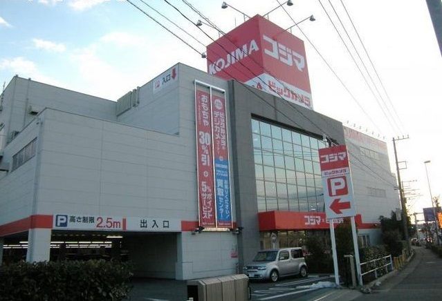 その他　コジマ（その他）まで700m