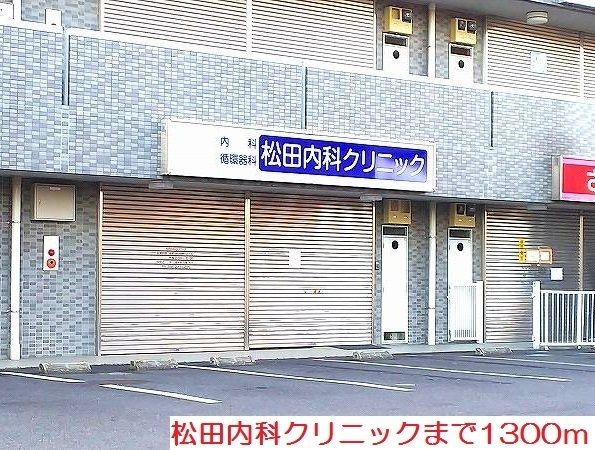 病院　松田内科クリニック（病院）まで1300m