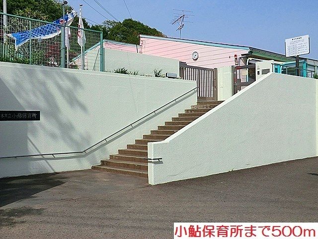 幼稚園・保育園　小鮎保育所（幼稚園・保育園）まで500m