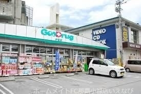 ドラックストア　グッドラッグ大平店（ドラッグストア）まで336m