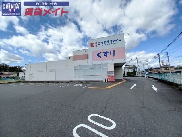 ドラックストア　ココカラファイン神久店（ドラッグストア）まで1680m