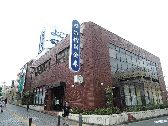 銀行　横浜信用金庫（銀行）まで740m