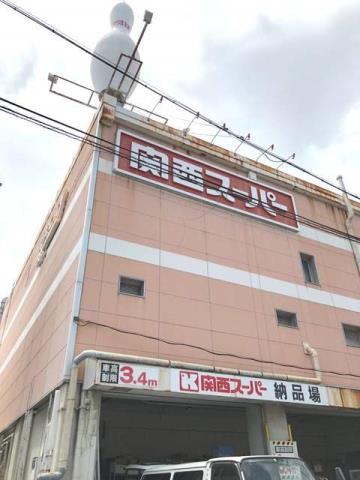 スーパー　関西スーパーマーケット広田店（スーパー）まで641m