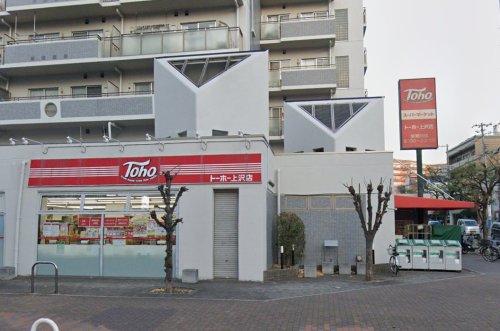 スーパー　トーホーストア 上沢店（スーパー）まで199m