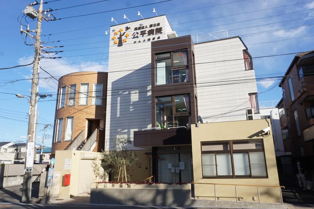 病院　公平病院（病院）まで306m