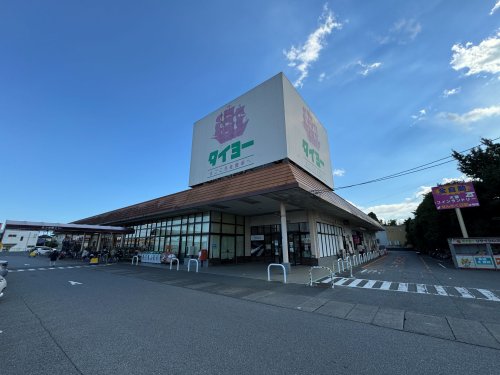 スーパー　スーパータイヨー 八街店（スーパー）まで551m