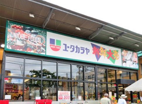 スーパー　新鮮大売ユータカラヤ日暮里店（スーパー）まで318m
