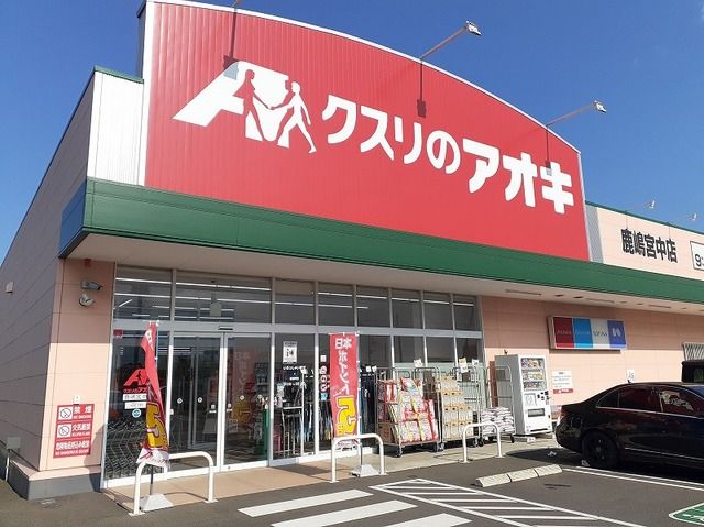 ドラックストア　クスリのアオキ 鹿嶋宮中店（ドラッグストア）まで400m