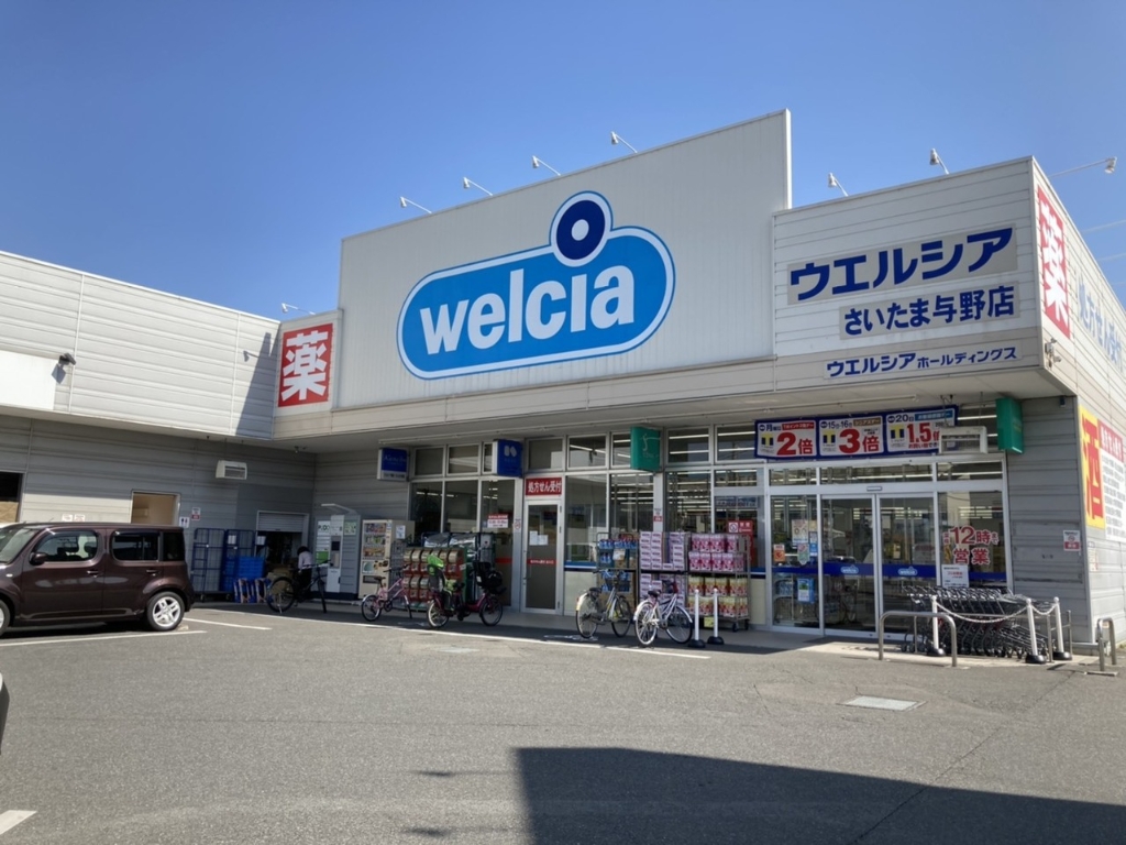 ドラックストア　ウエルシアさいたま与野店（ドラッグストア）まで762m