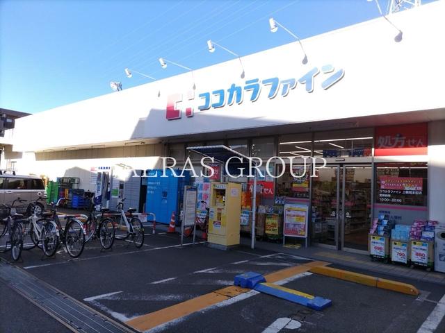 ドラックストア　ココカラファイン 上鶴間本町店（ドラッグストア）まで480m