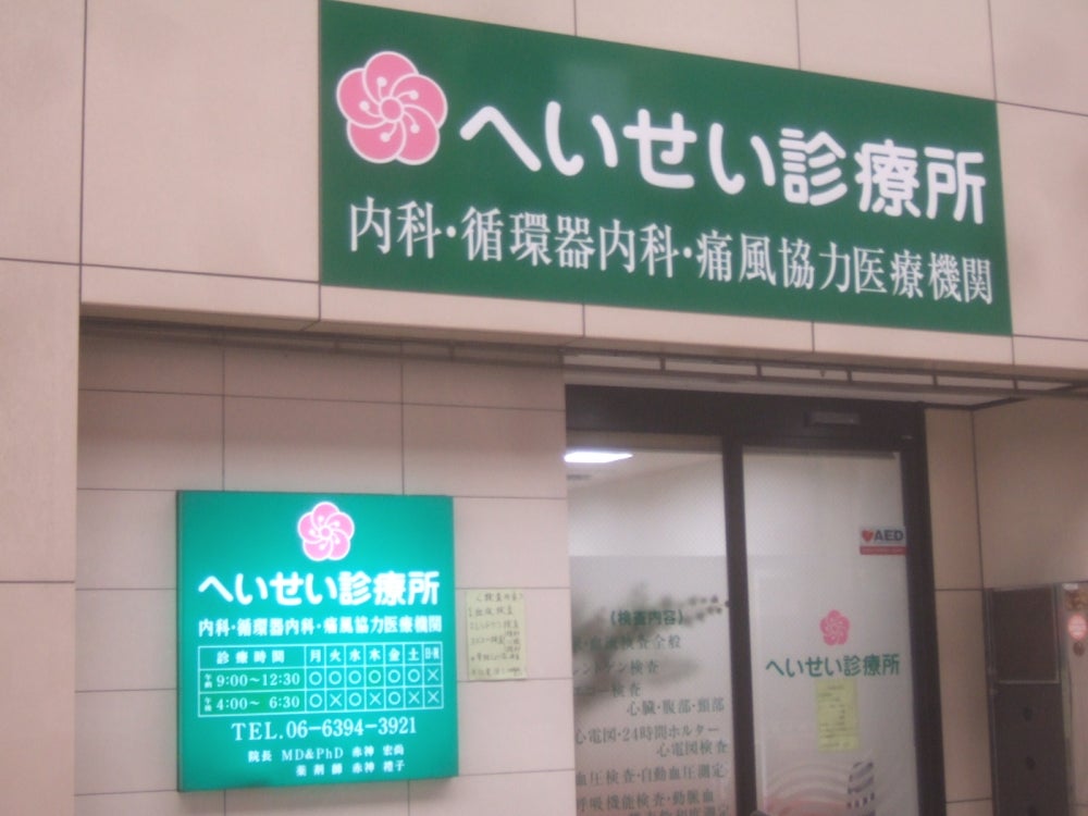 病院　へいせい診療所（病院）まで245m