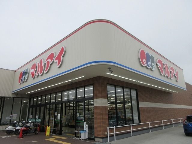 スーパー　マルアイ（スーパー）まで300m