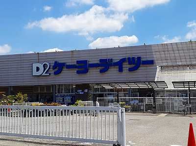 ホームセンター　ケーヨーデイツー（ホームセンター）まで1320m