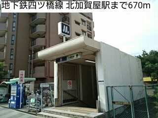 その他　地下鉄四ツ橋線　北加賀屋駅（その他）まで670m