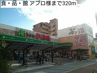 スーパー　食・品・館　アプロ様（スーパー）まで320m
